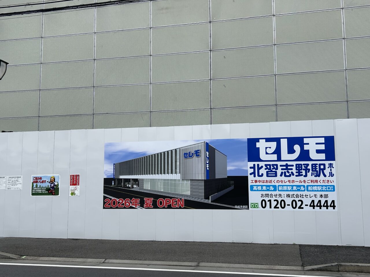 セレモ北習志野