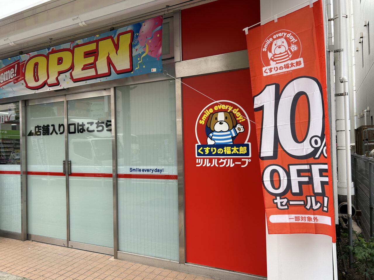くすりの福太郎津田沼北口店