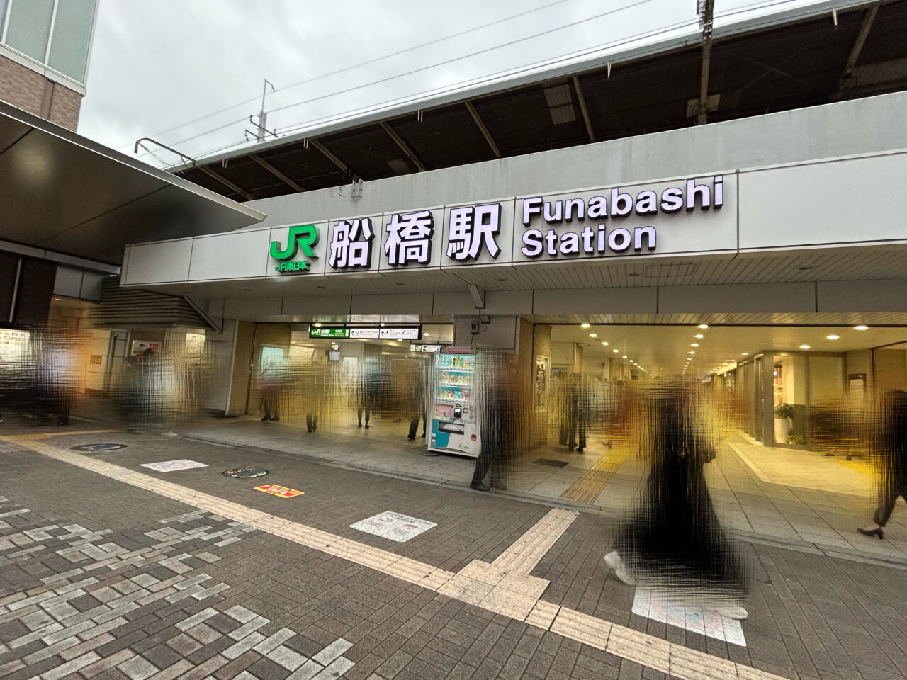 船橋駅
