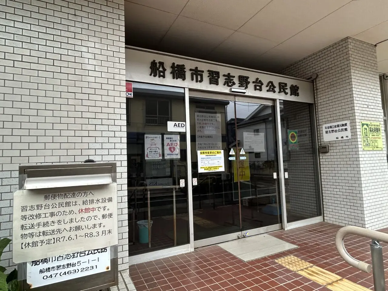 習志野台公民館