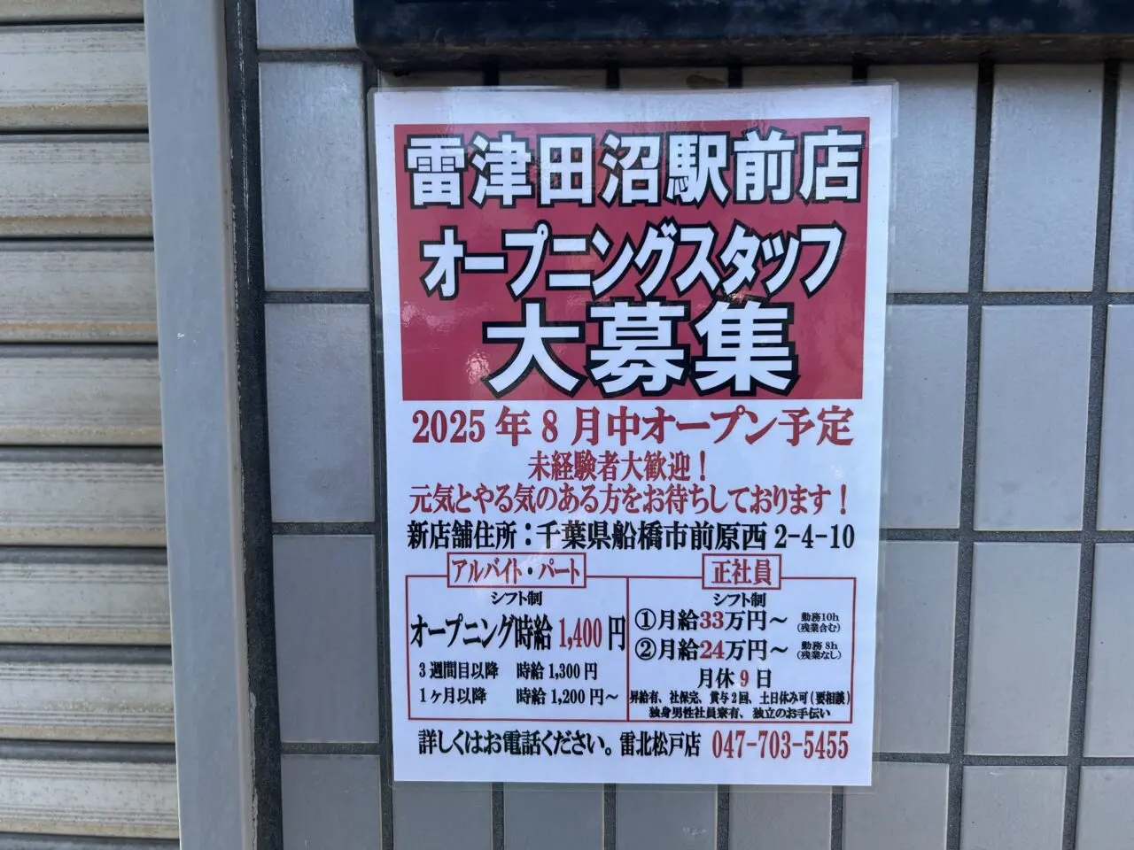 雷津田沼
