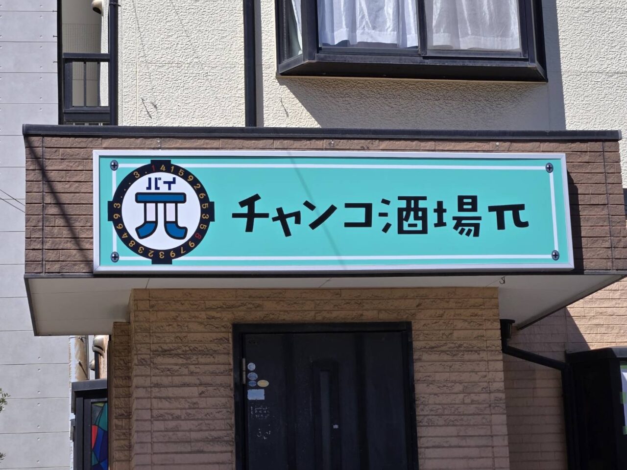 チャンコ酒場パイ