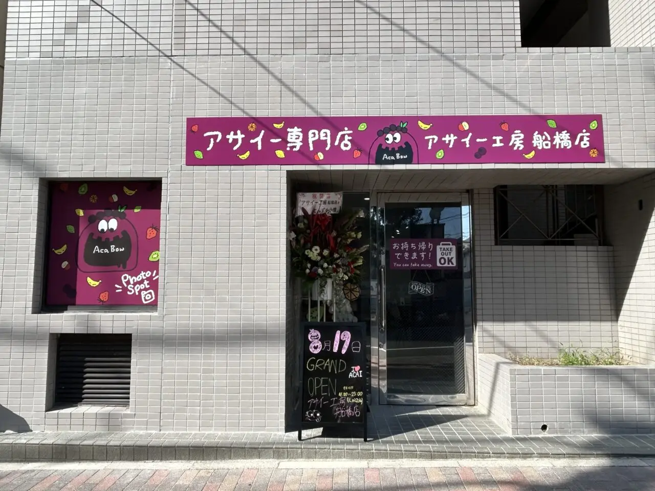 アサイー工房船橋店