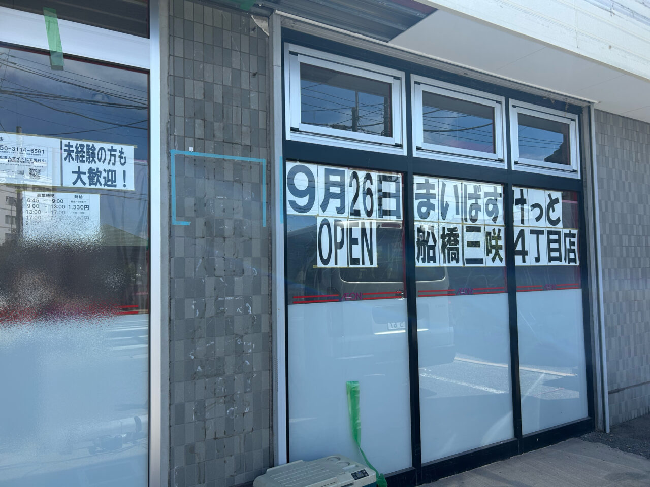 まいばすけっと三咲