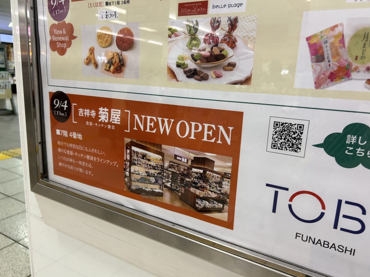 東武菊屋