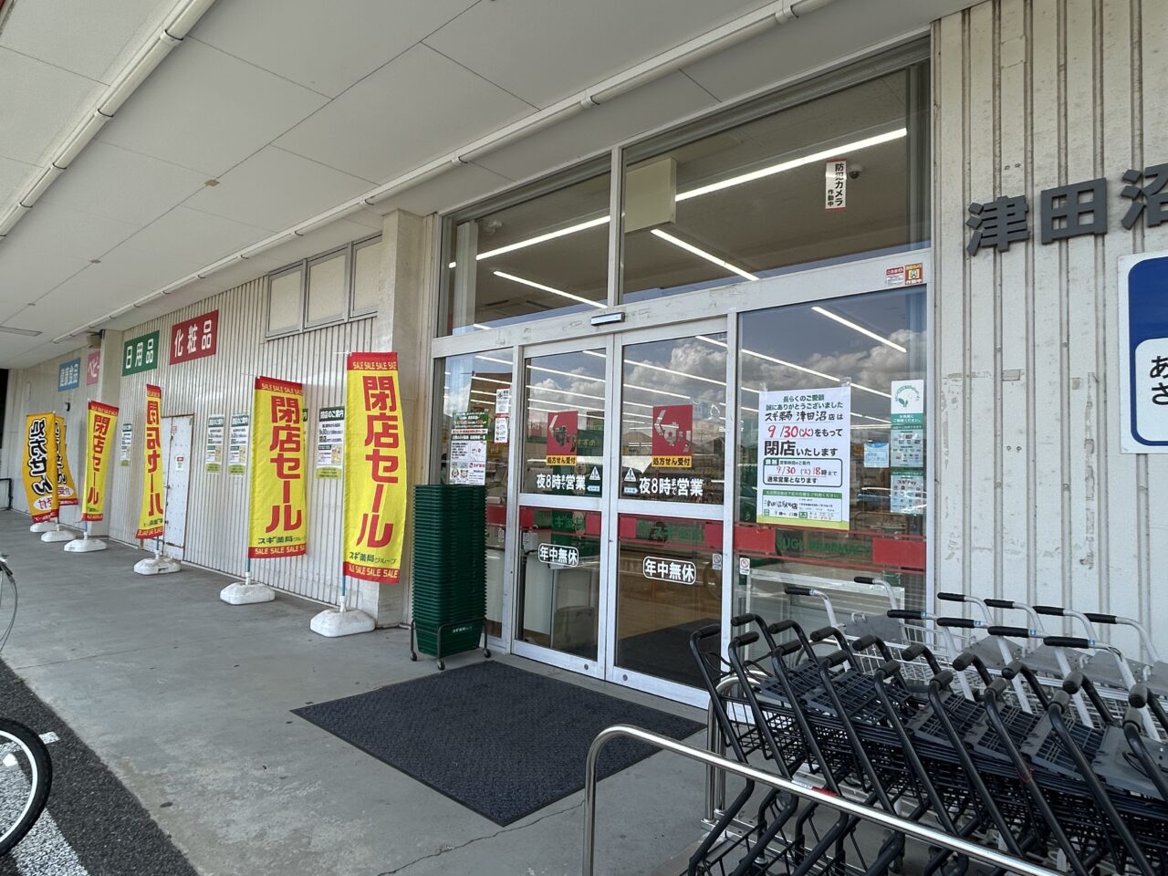 スギ薬局津田沼