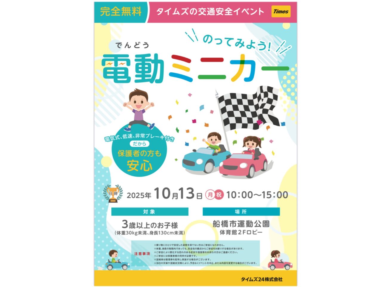 タイムズ24イベント