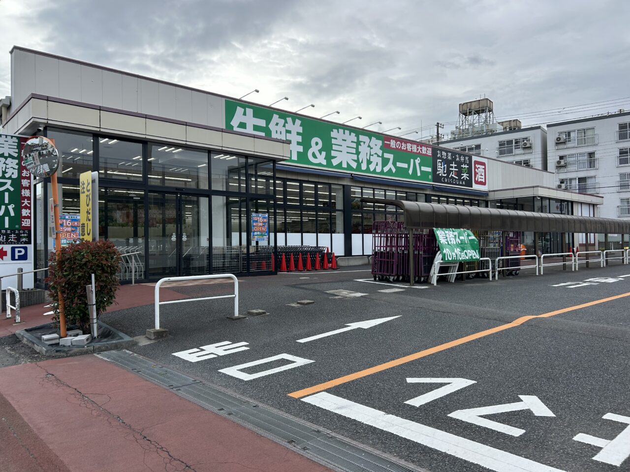 業務スーパー
