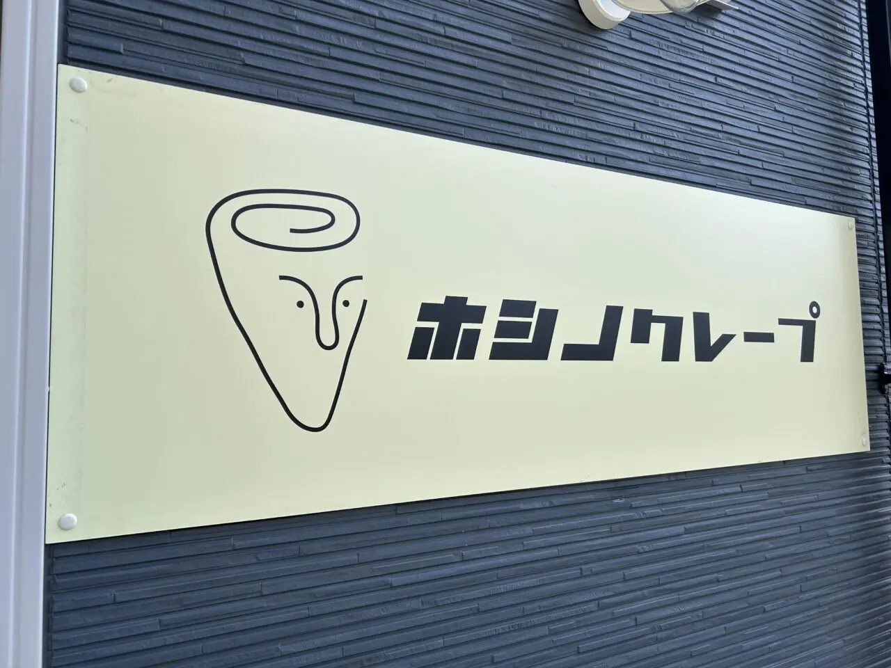 ホシノクレープ