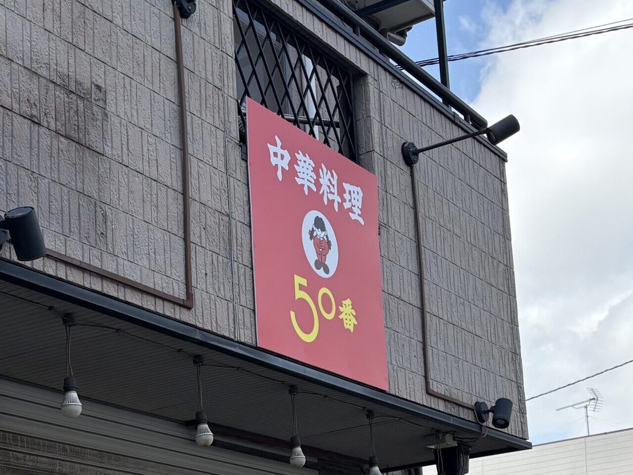 50番