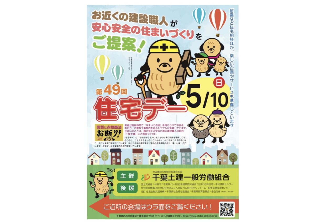 住宅デー