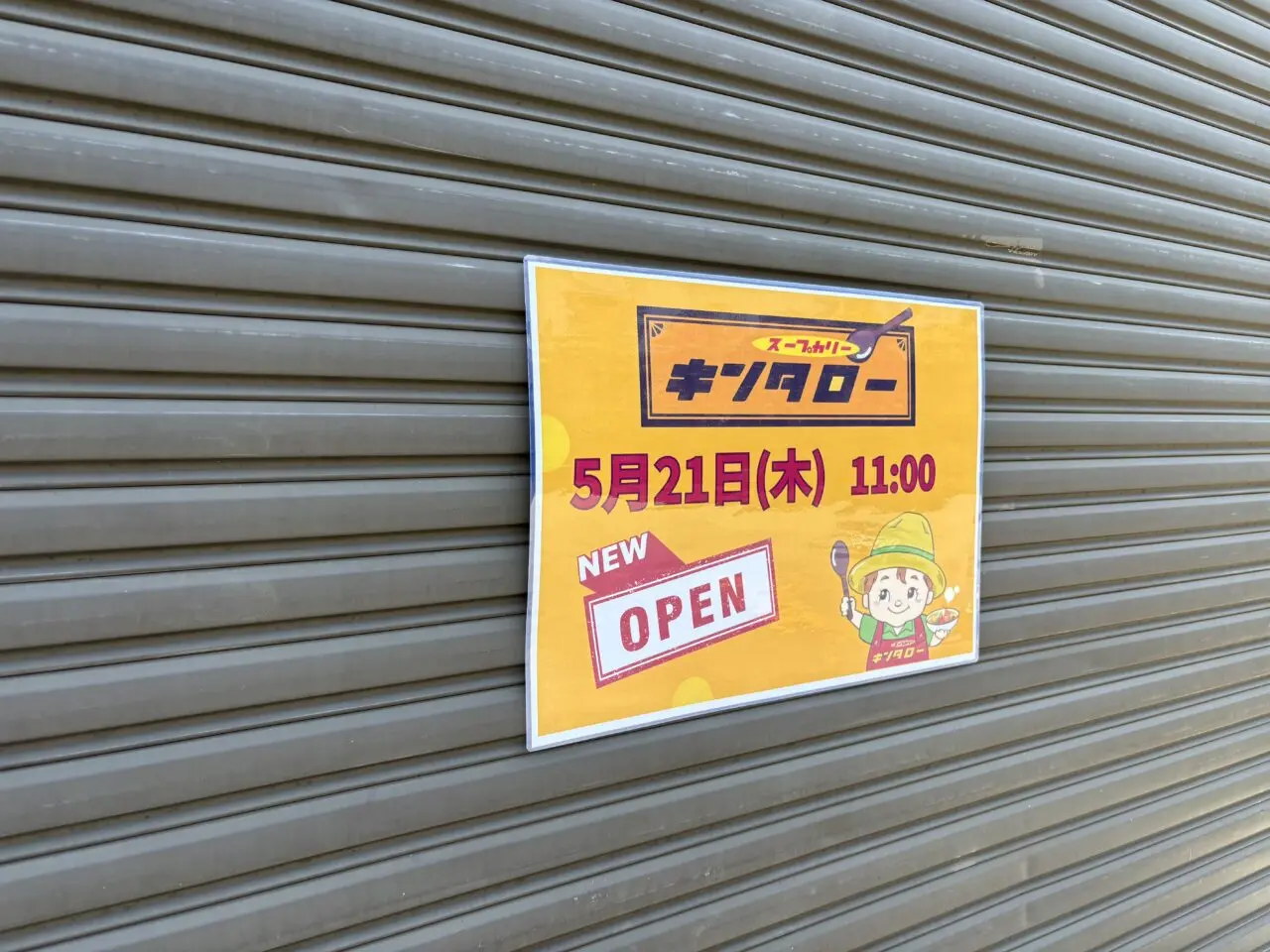 キンタロー