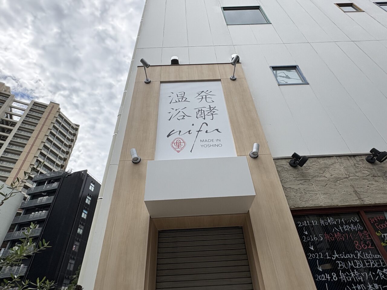 発酵温浴ニフ