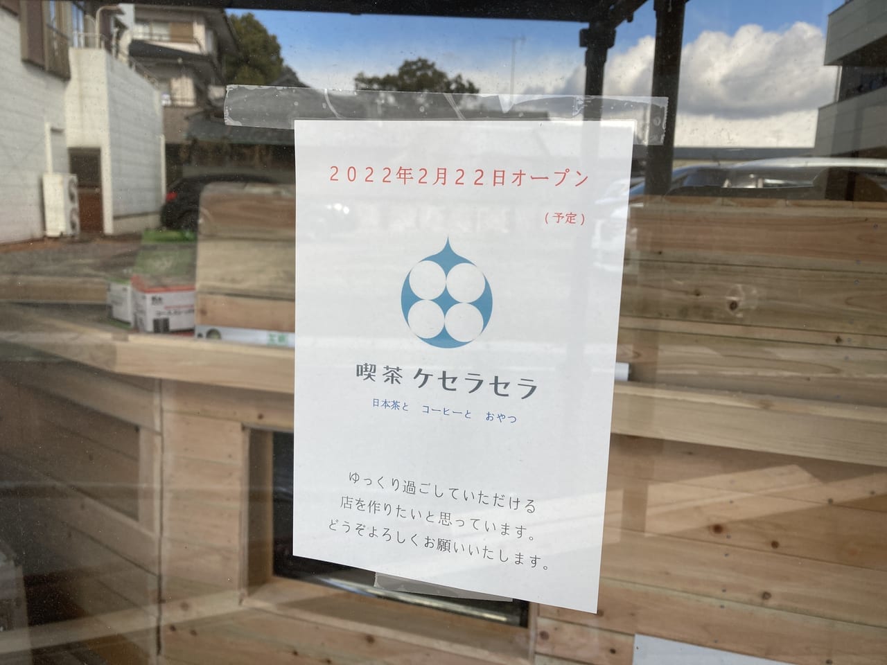 鈴鹿市 2月 日本茶とコーヒーとおやつ 喫茶ケセラセラ がオープン予定です 号外net 鈴鹿市 亀山市