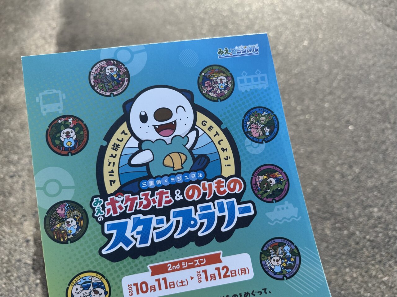 みえのポケふた＆のりものスタンプラリー