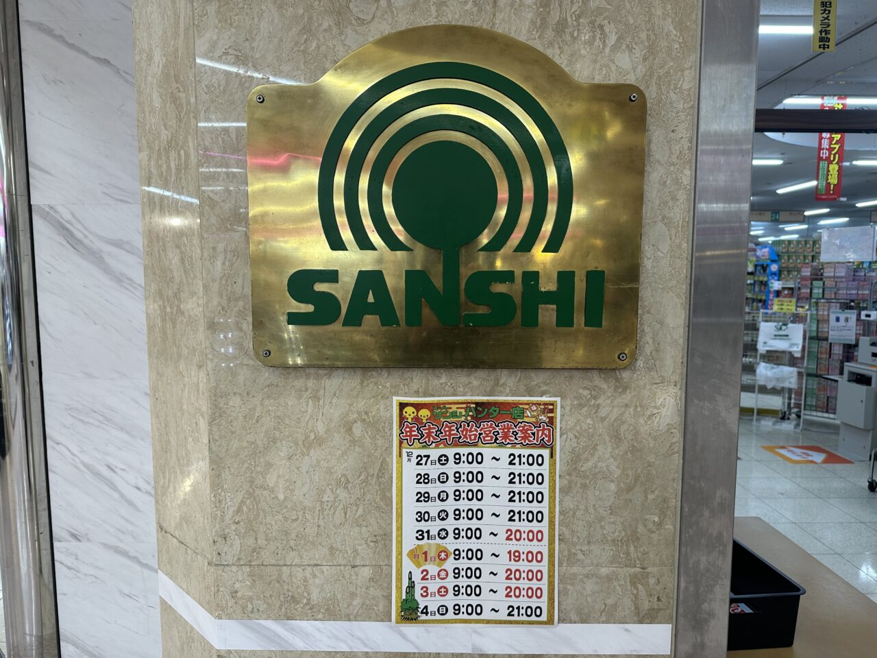 スーパーサンシ鈴鹿ハンター店