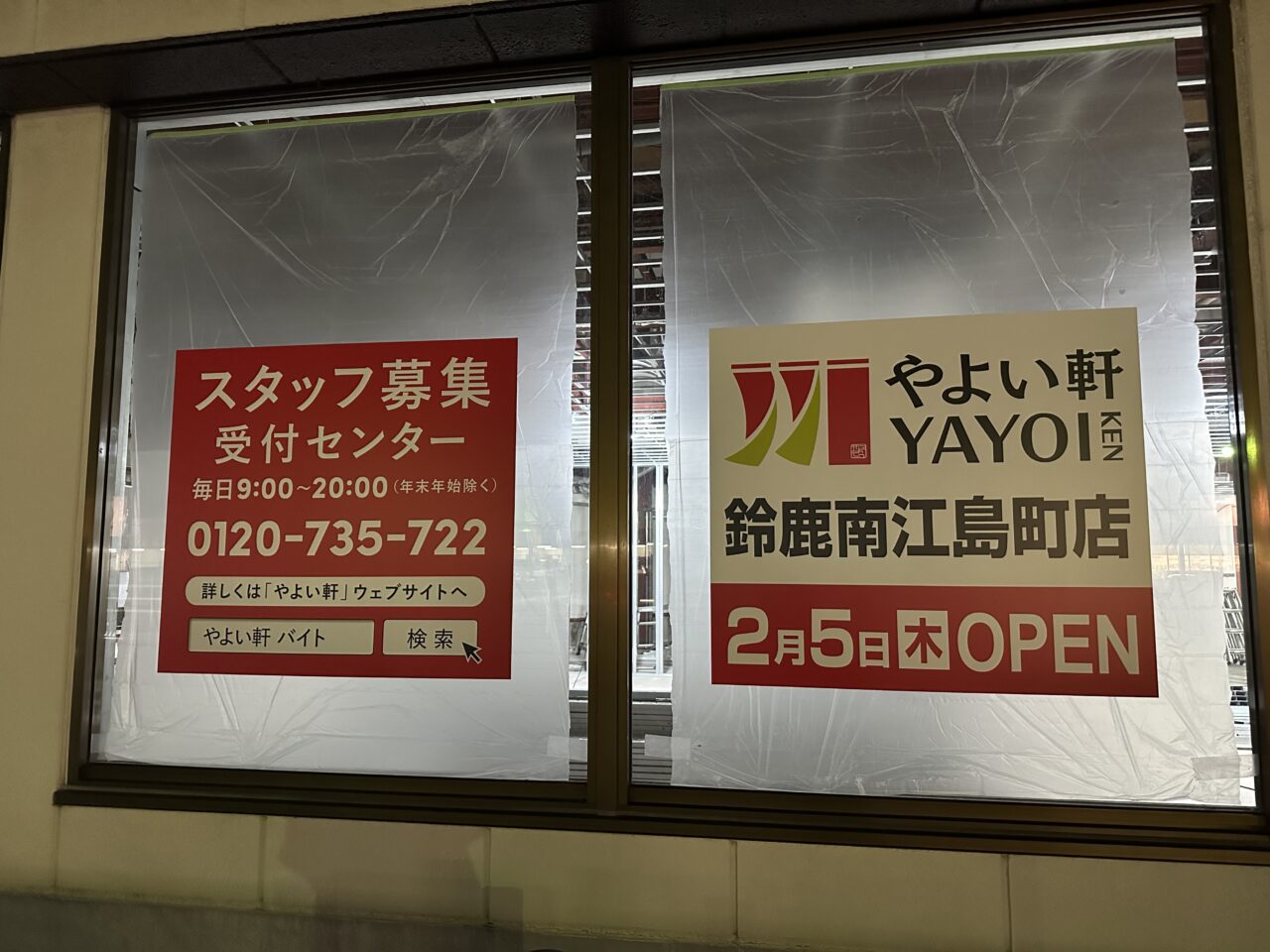 やよい軒鈴鹿南江島町店