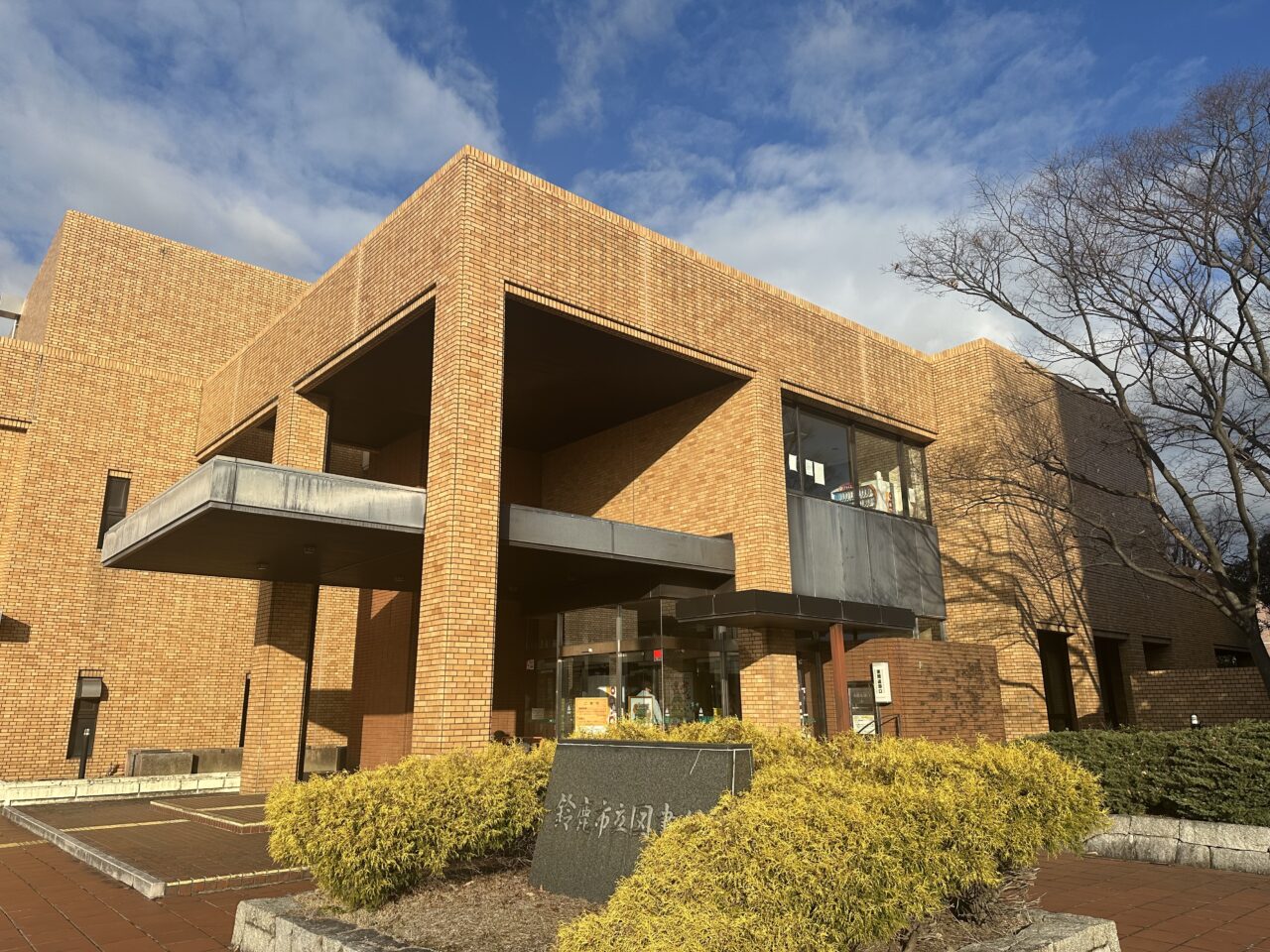 鈴鹿市立図書館