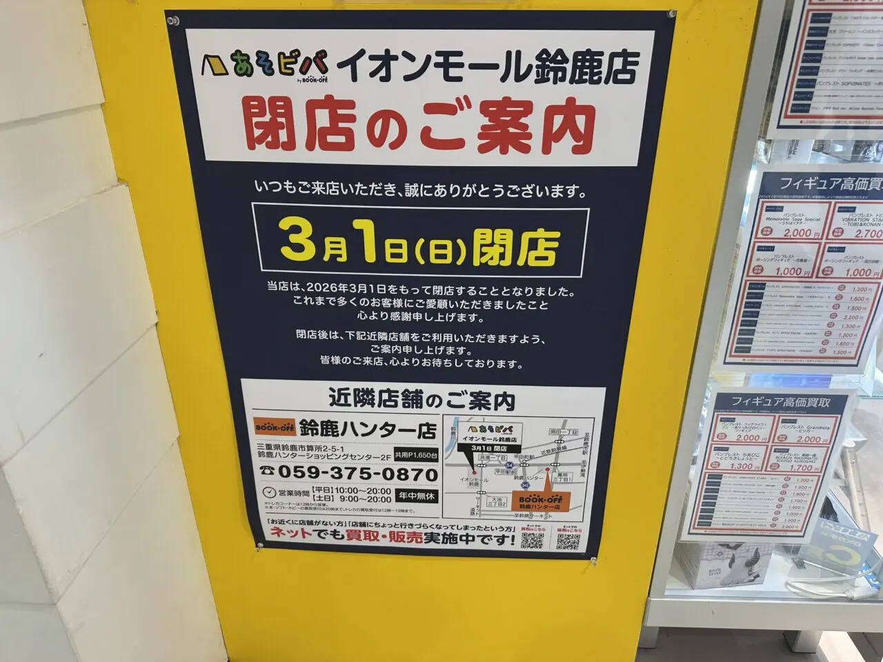 あそビバイオンモール鈴鹿店