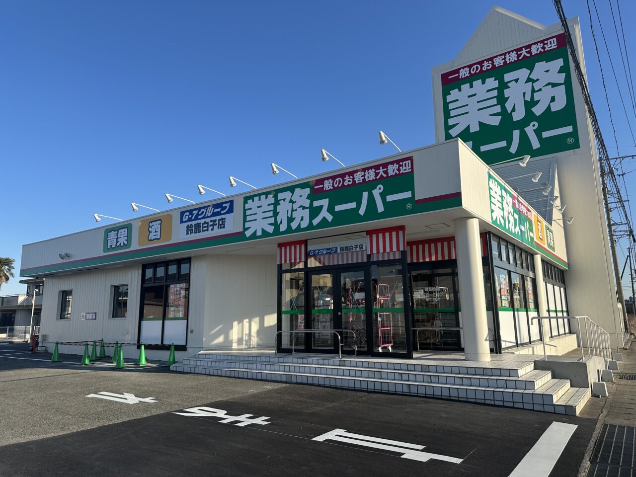 業務スーパー鈴鹿白子店