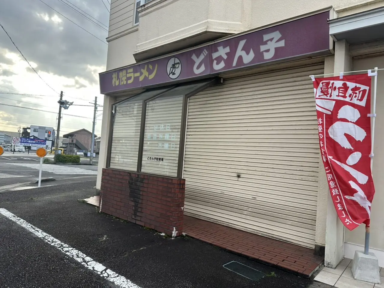 札幌ラーメンどさんこ鈴鹿店