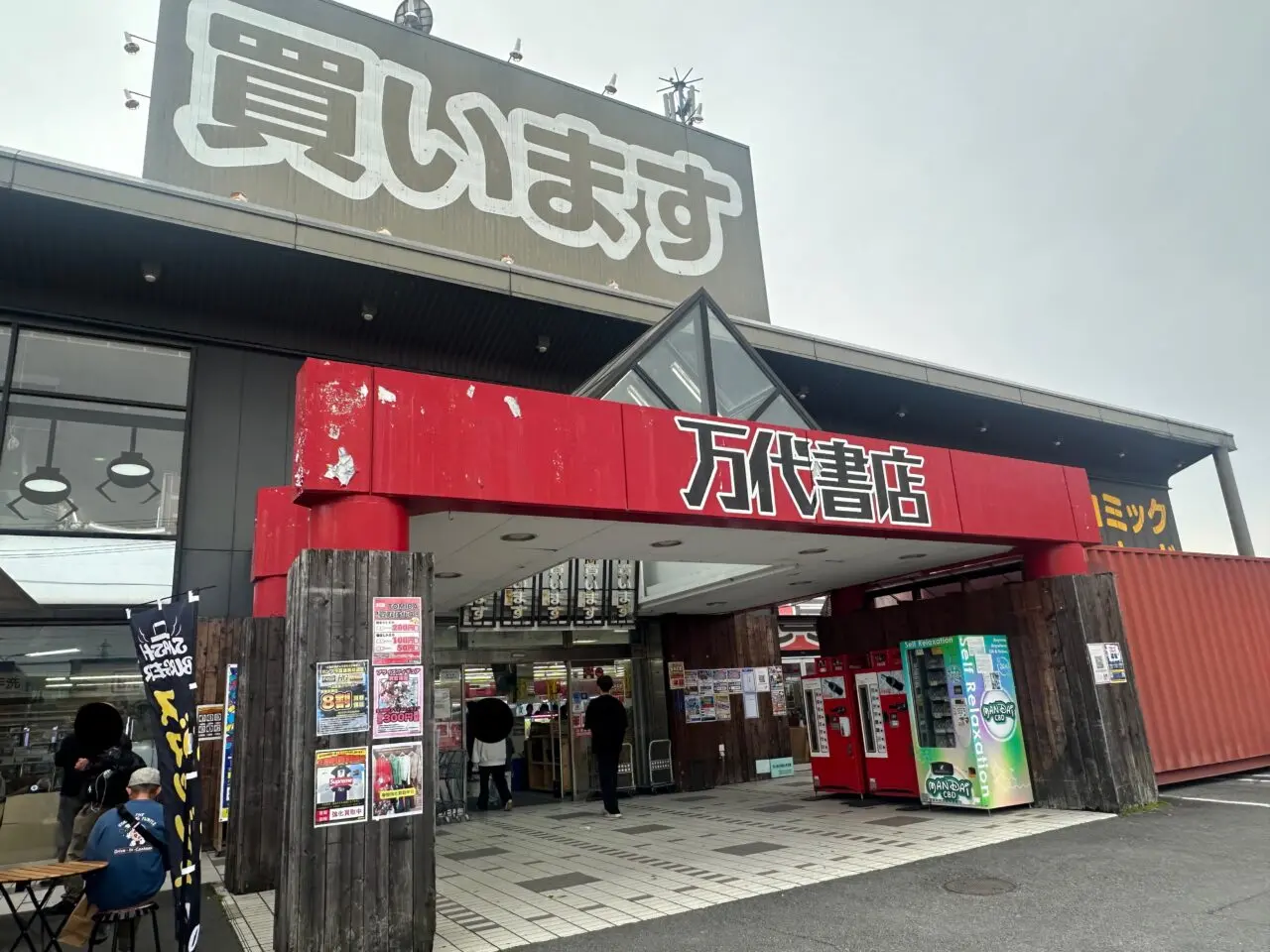 万代書店