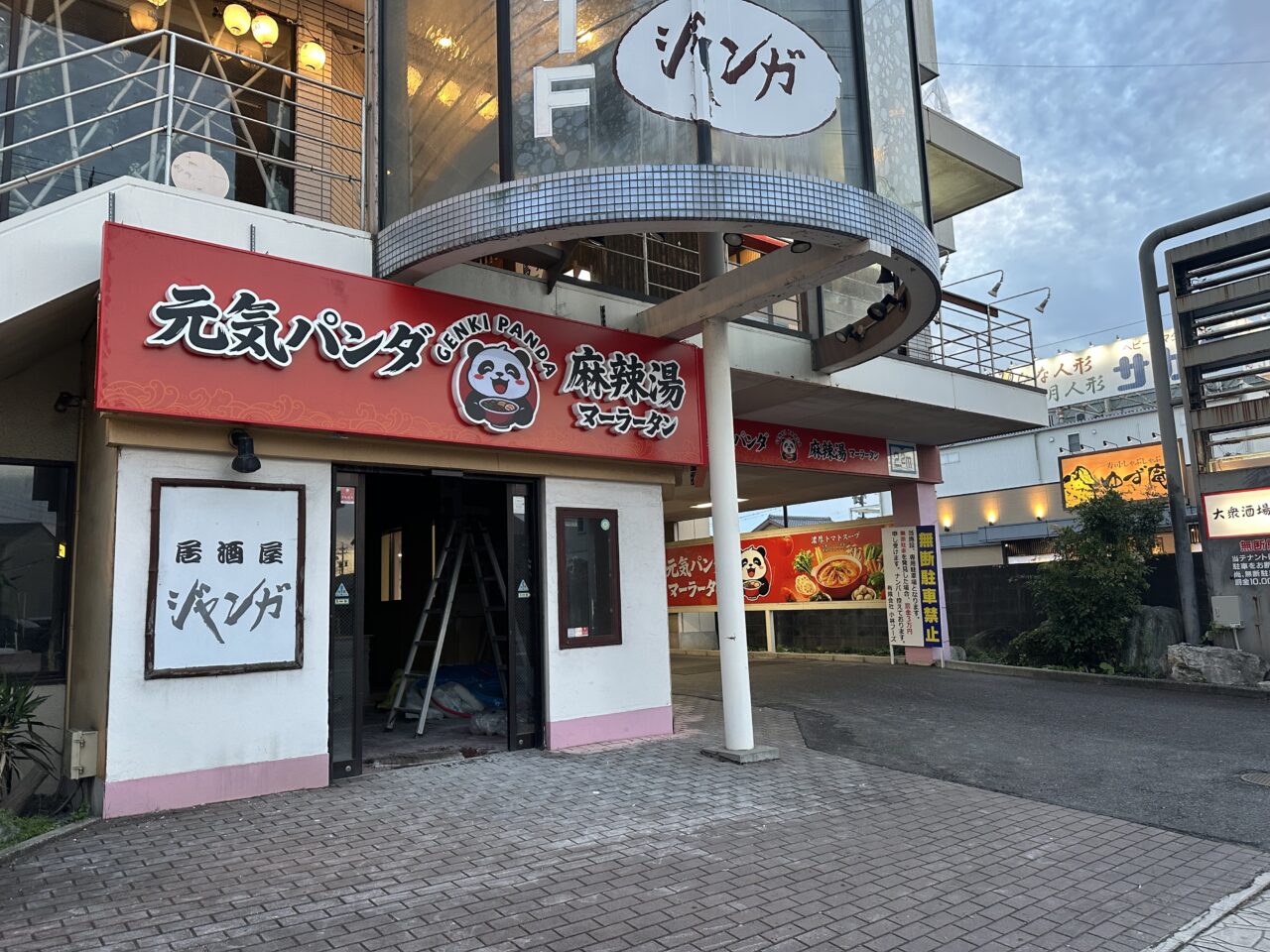 元気パンダ麻辣湯