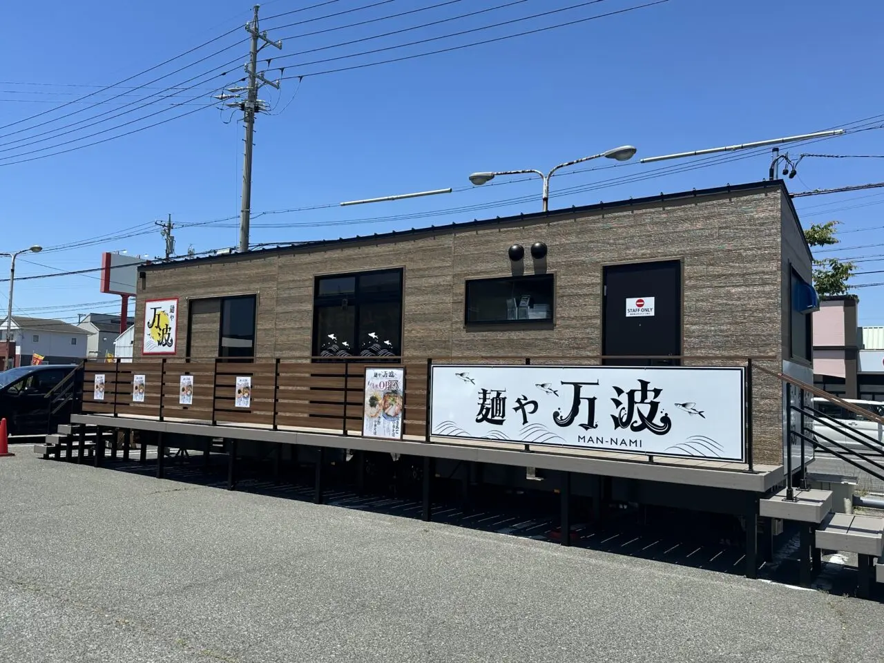 麺や万波
