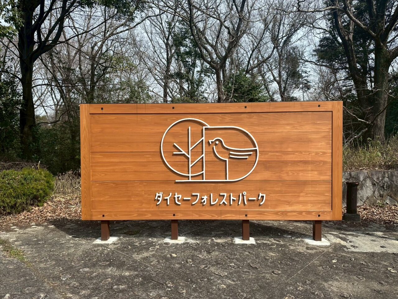 ダイセーフォレストパーク