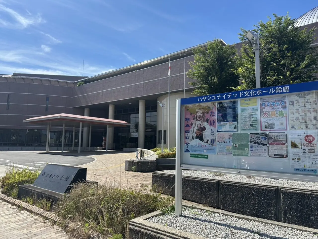 ハヤシユナイテッド文化ホール鈴鹿