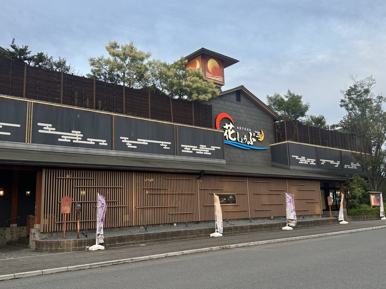 鈴鹿天然温泉 花しょうぶ
