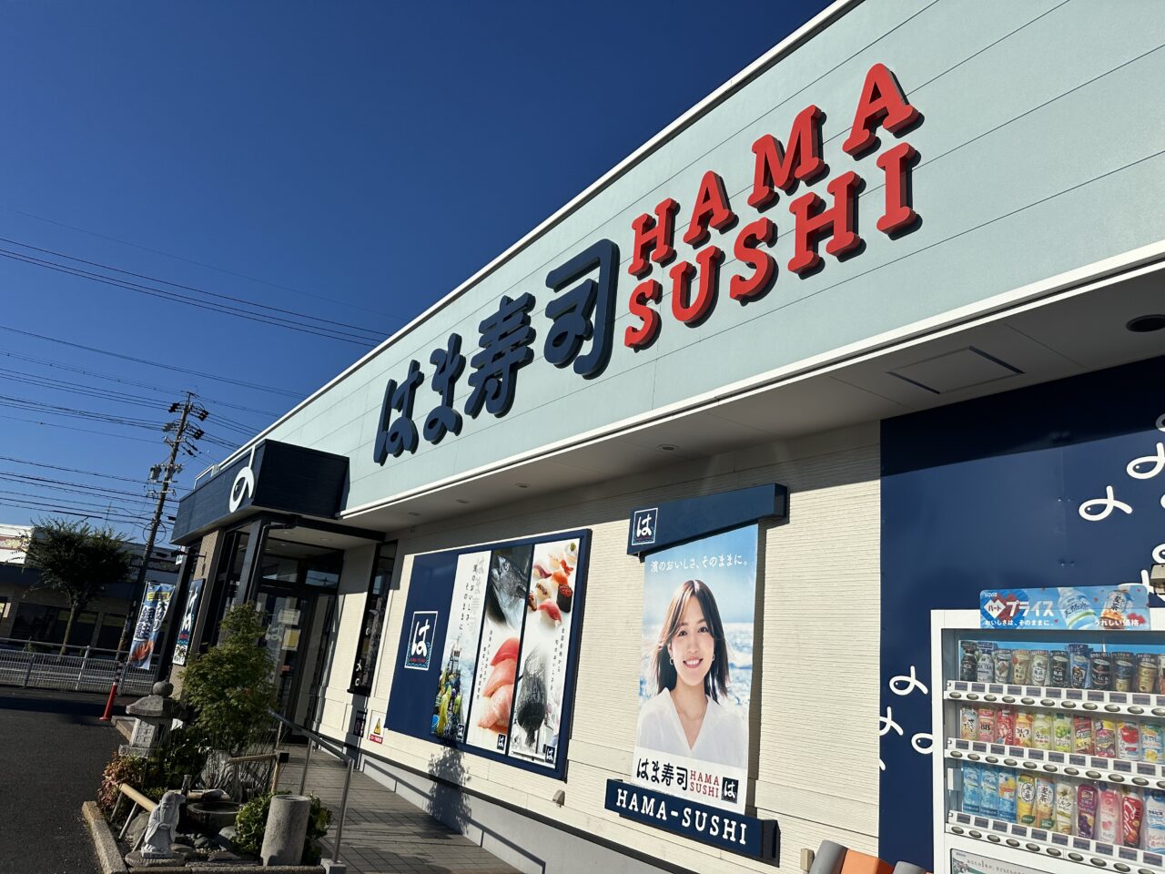 はま寿司 鈴鹿中央通店