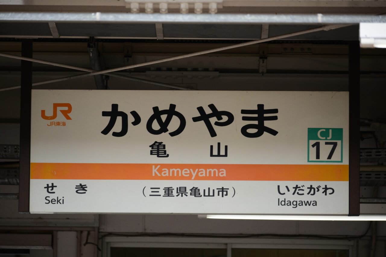 亀山駅