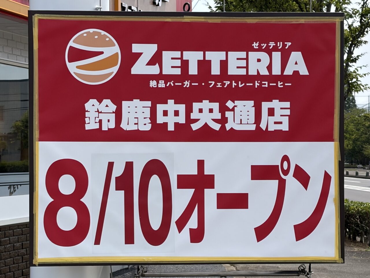 ゼッテリア鈴鹿中央通店