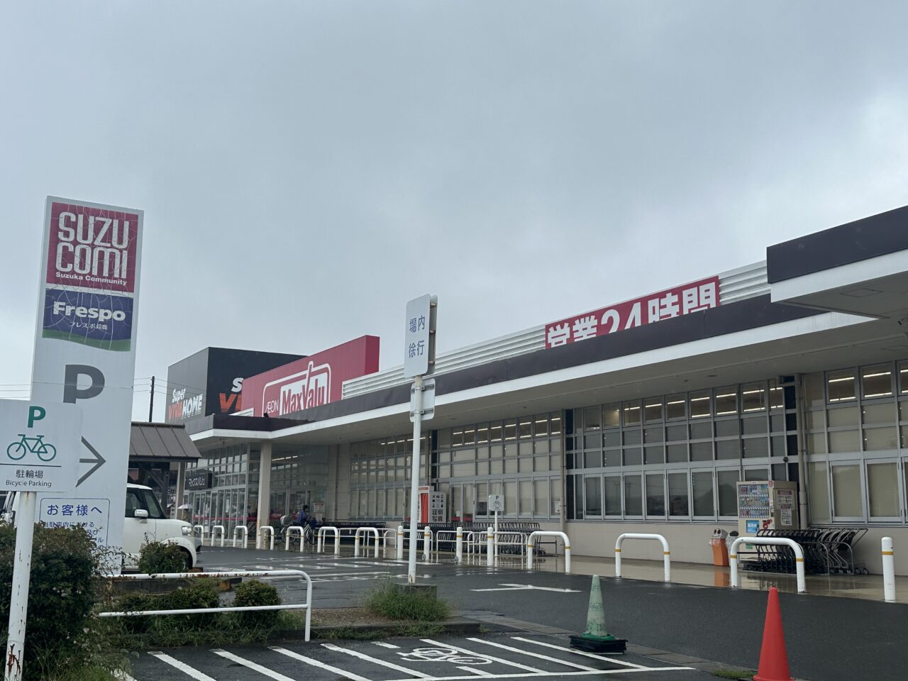 マックスバリュ