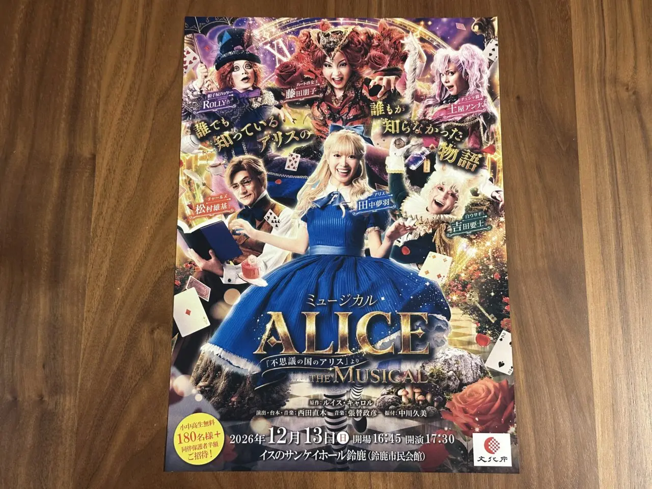 ALICE ～不思議の国のアリスより～