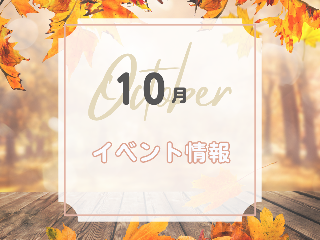 10月