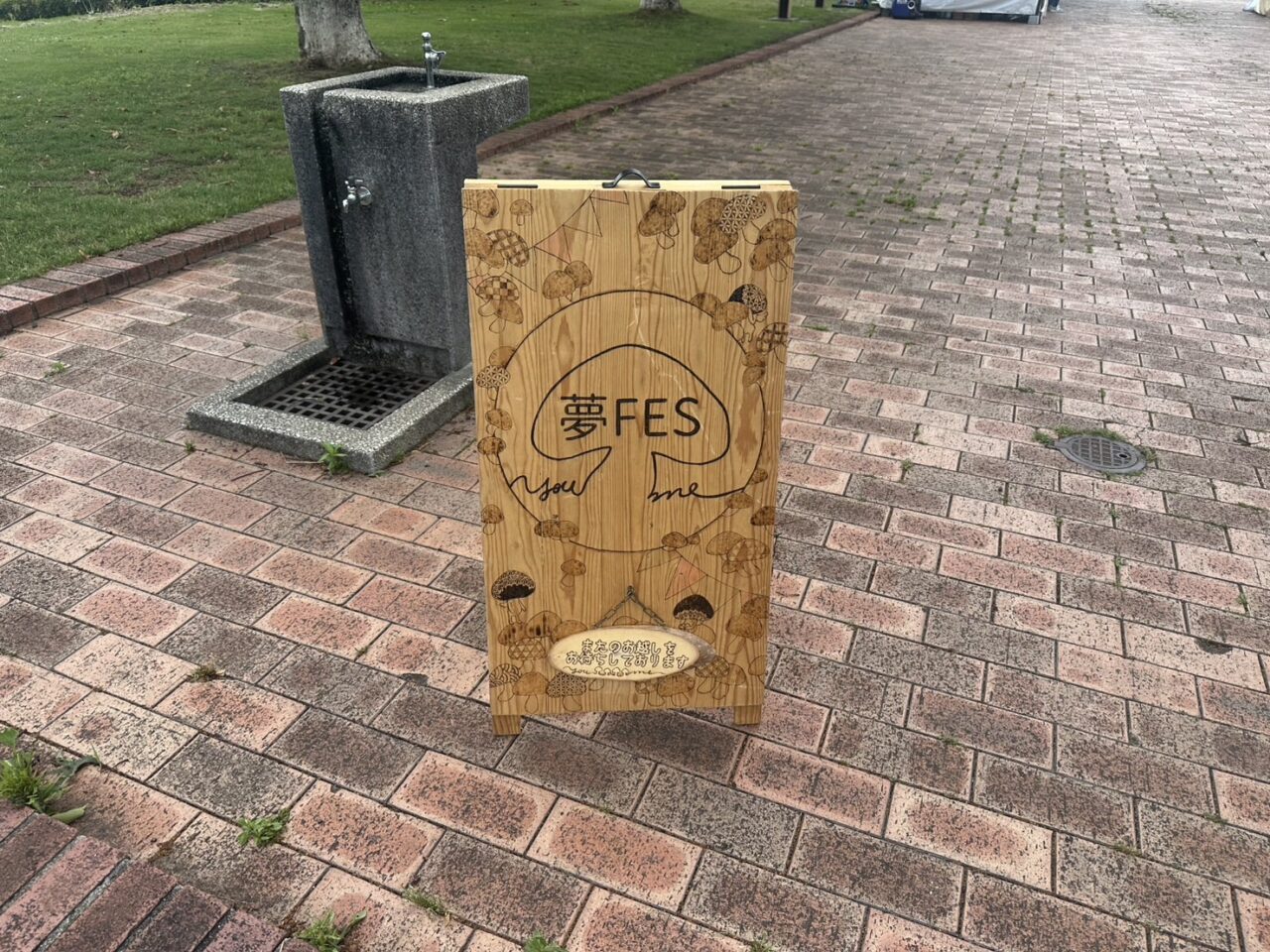 夢フェス