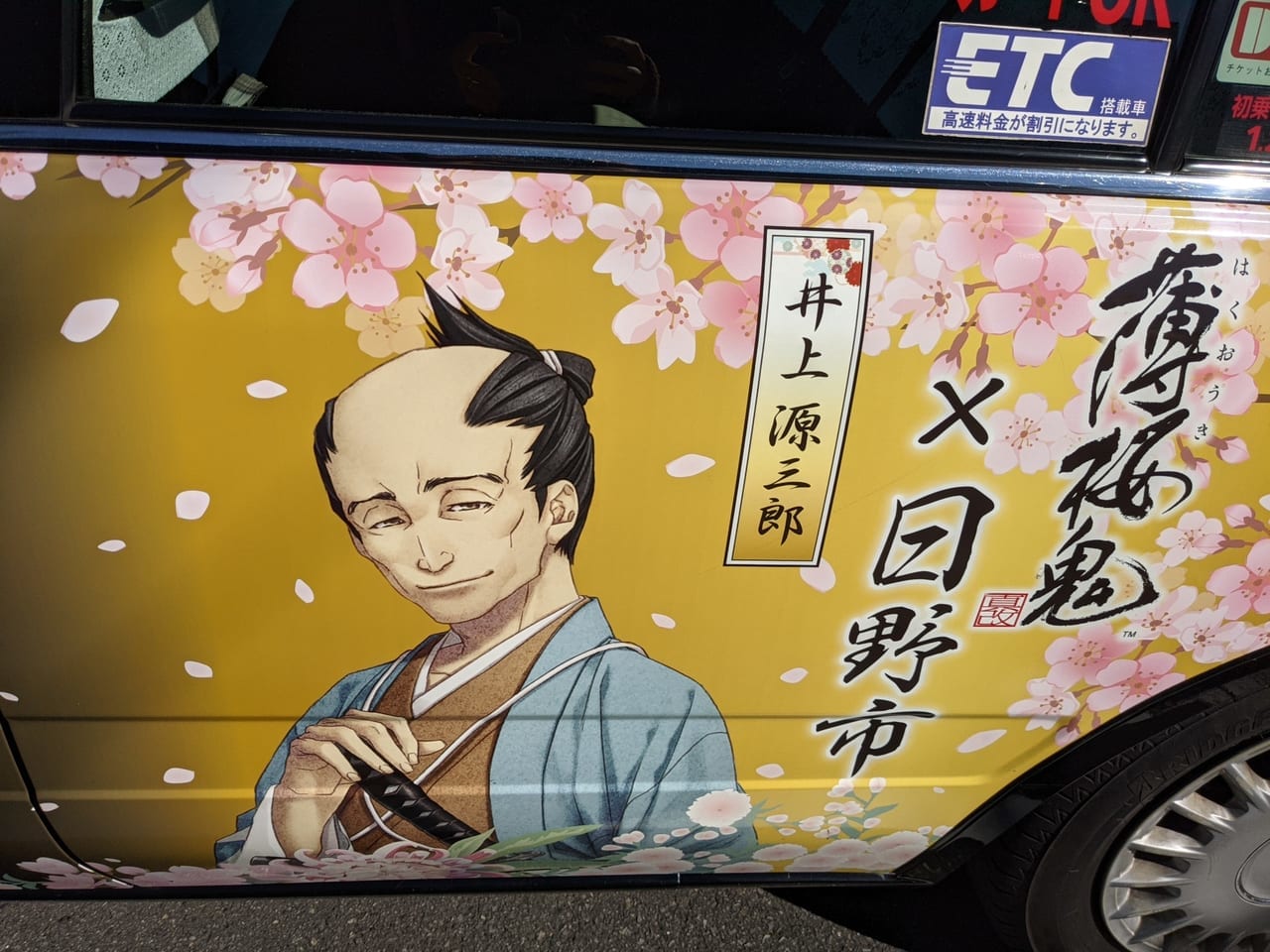 薄桜鬼タクシー