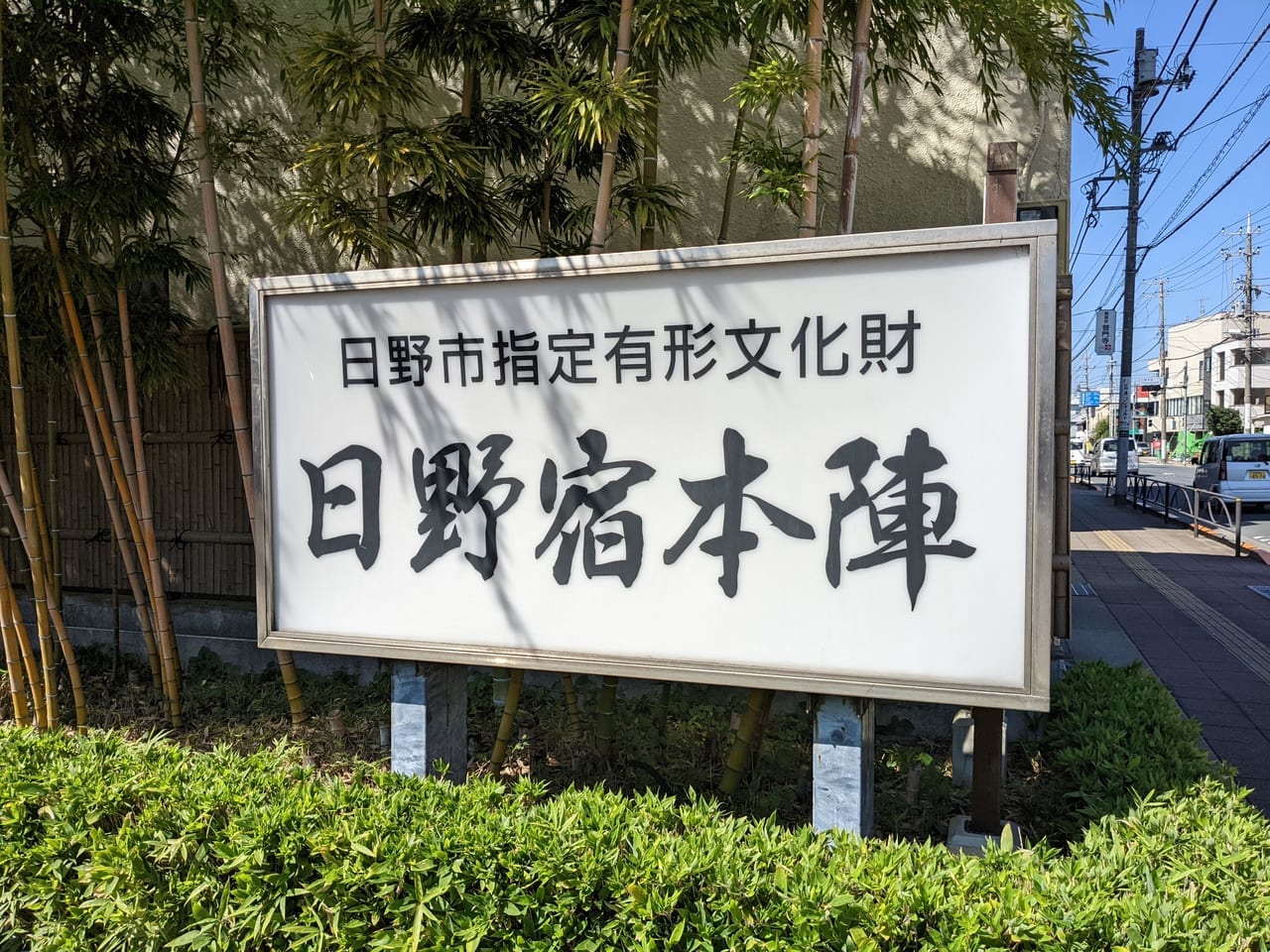 日野宿本陣