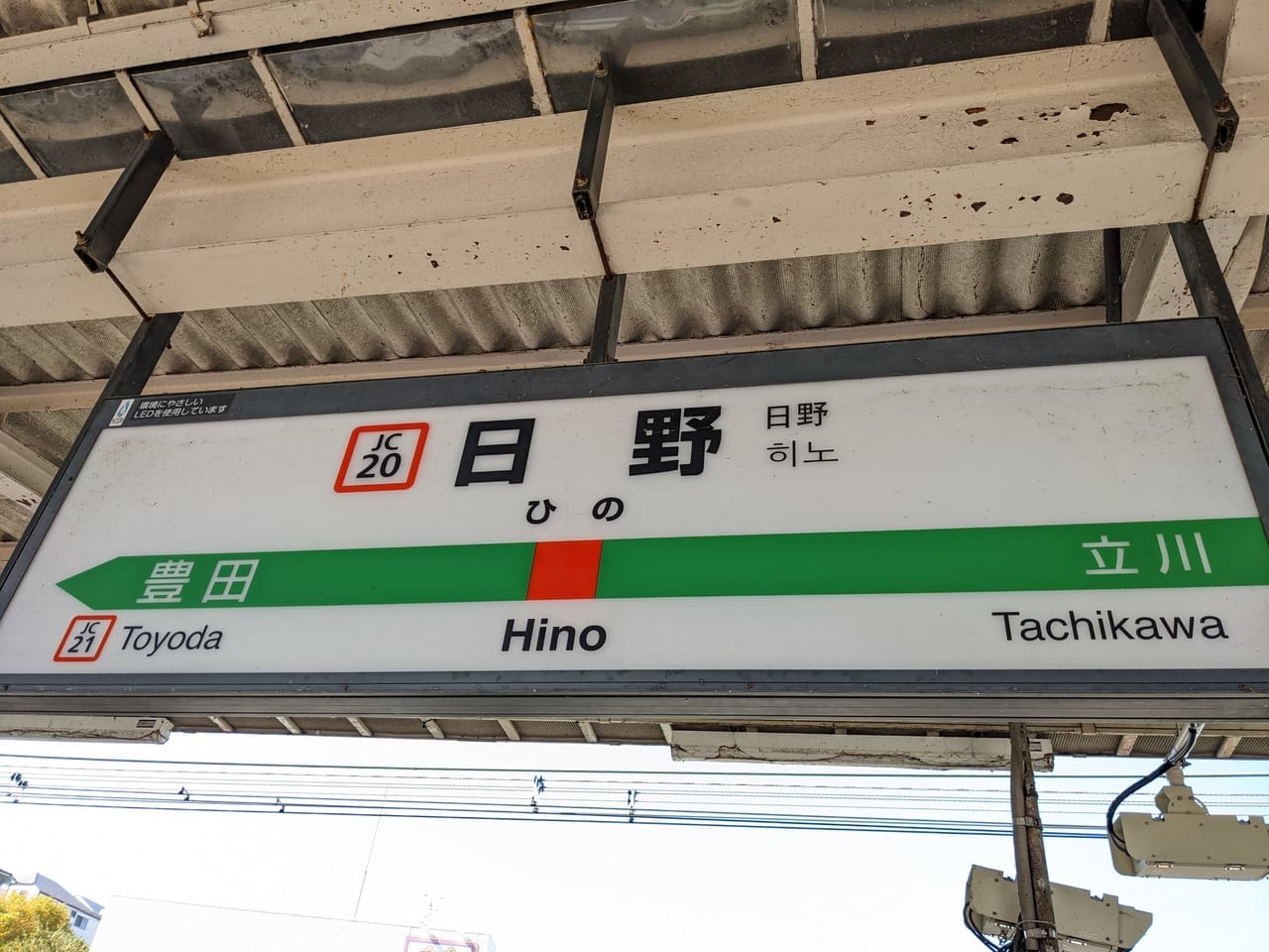 日野駅