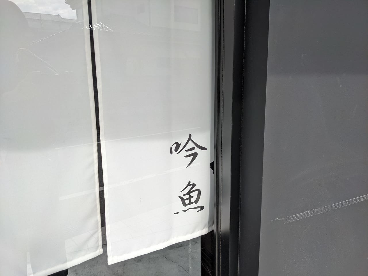 吟魚