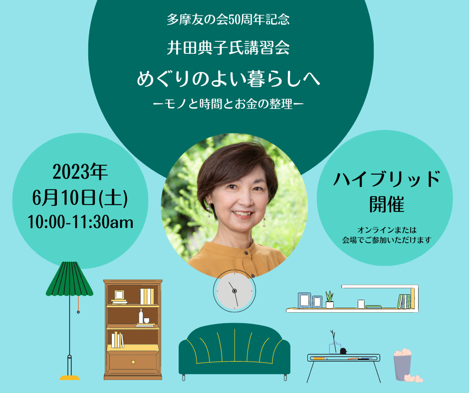 日野市】メディアで大活躍の「片づけの達人」井田 典子さんの講習会が6