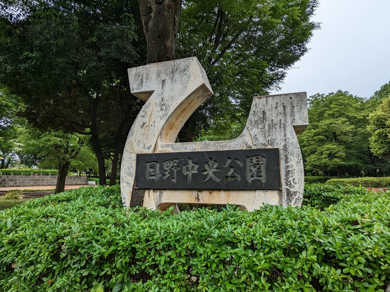日野中央公園