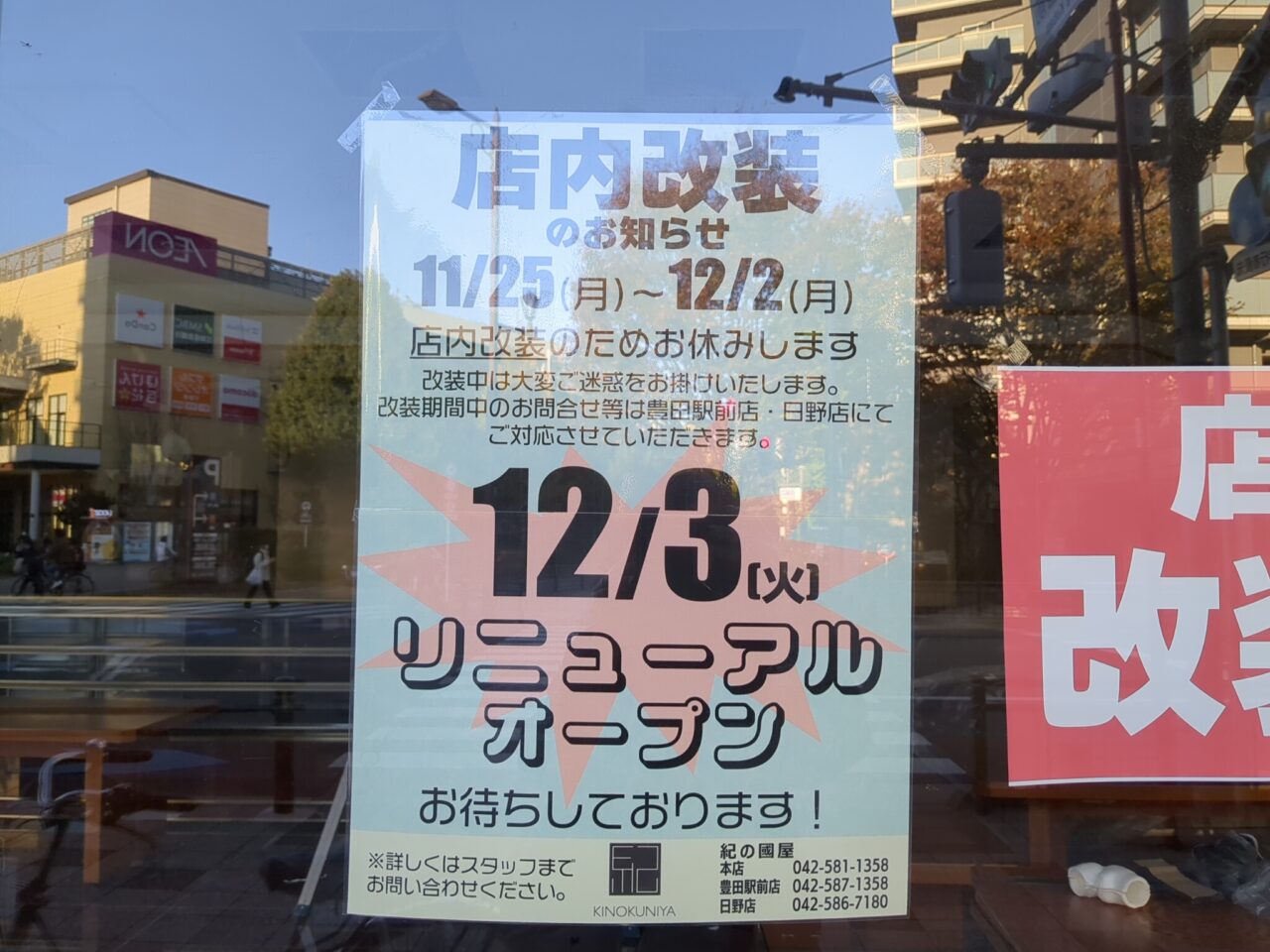 紀の國屋本店　リニューアル