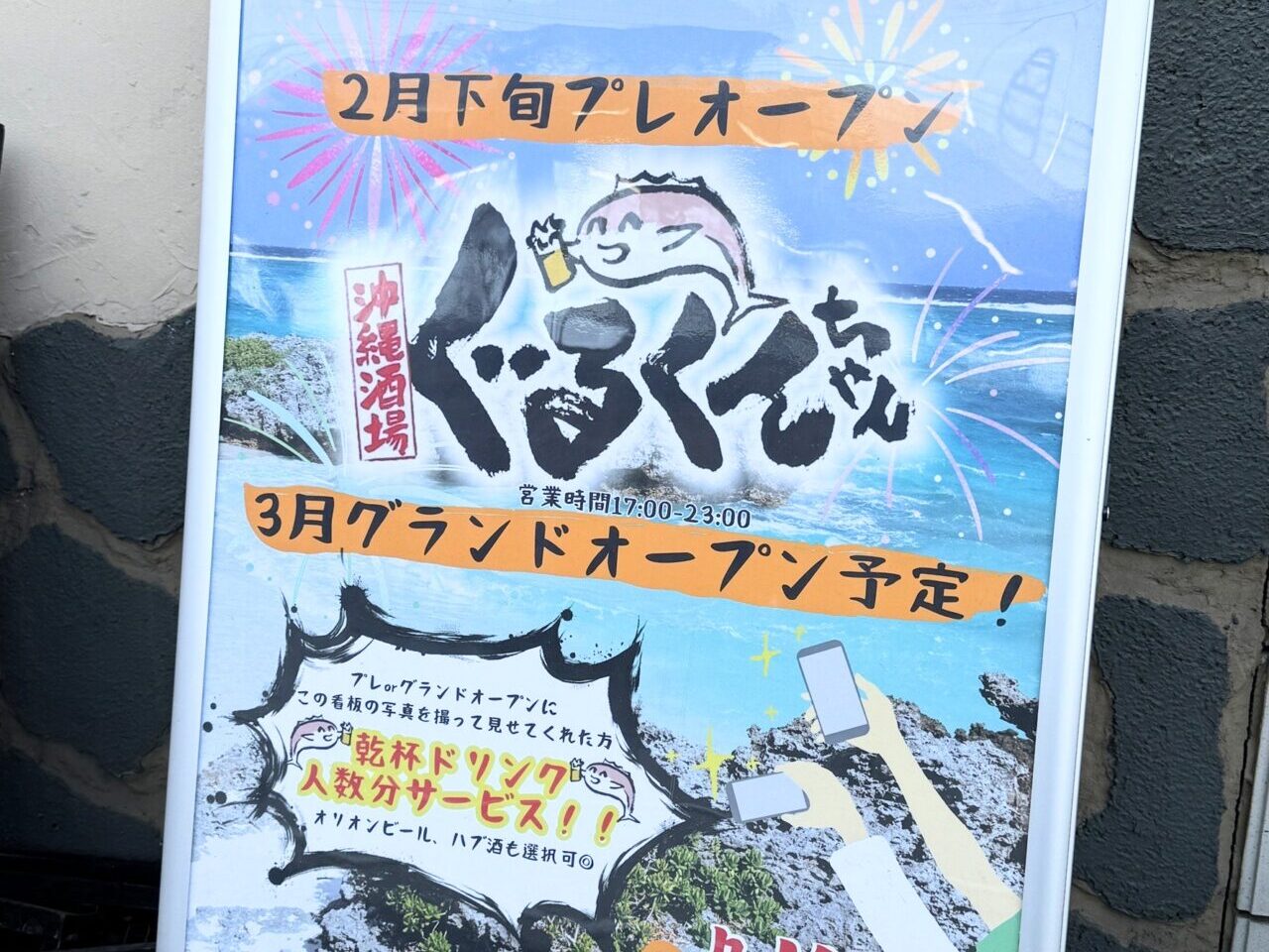 沖縄酒場「ぐるぐんちゃん」オープン　