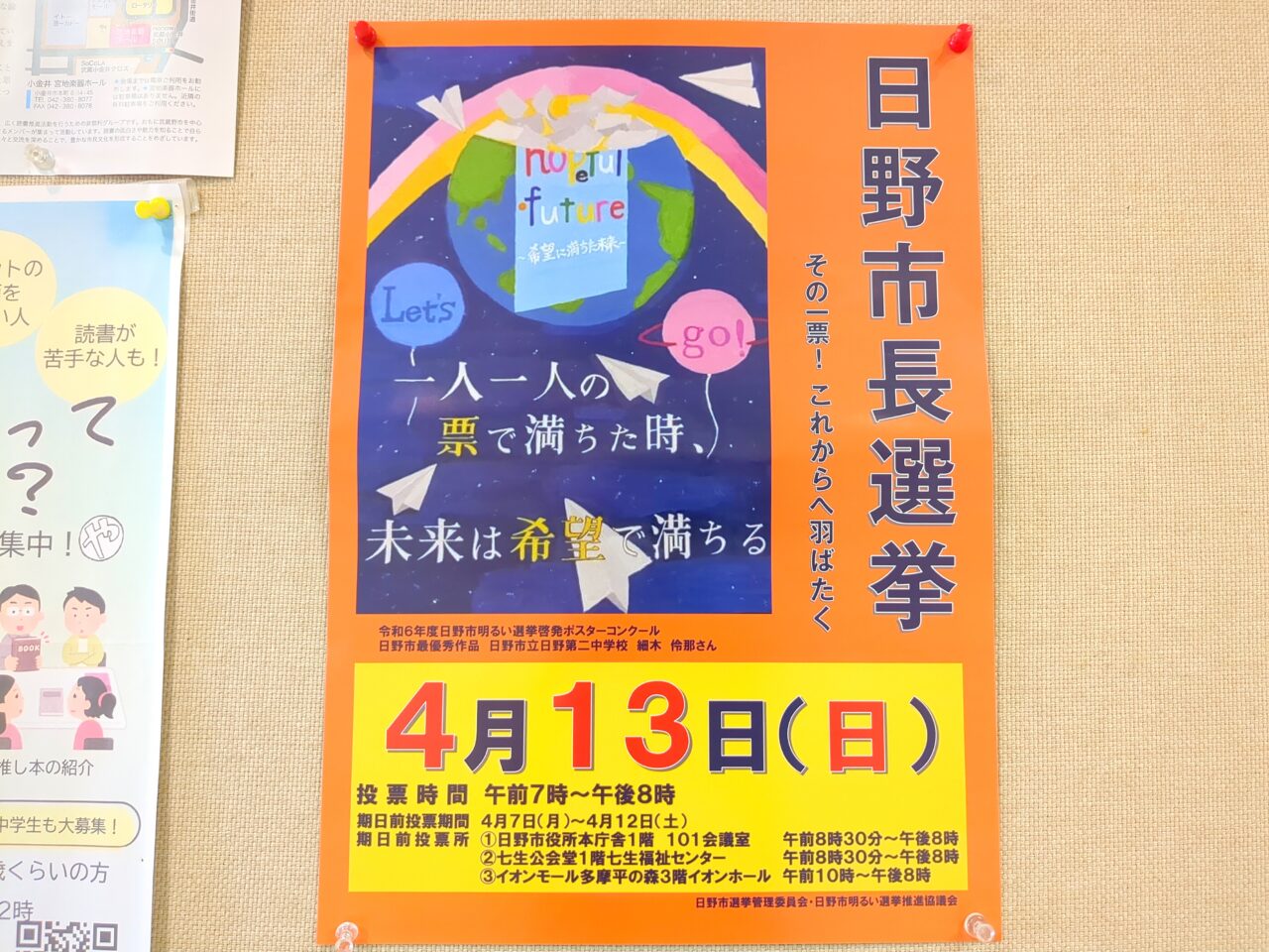 日野市長選挙