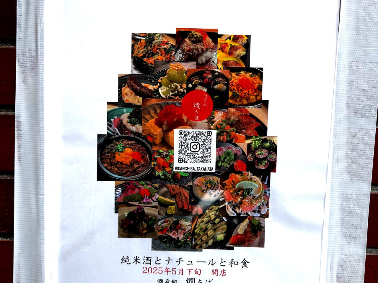 酒肴飯 燗ちば