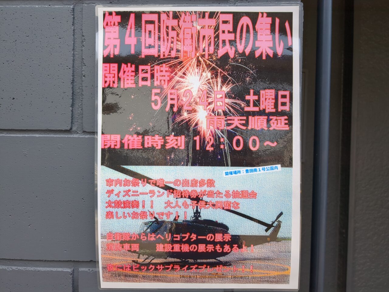 第４回防衛市民の集い