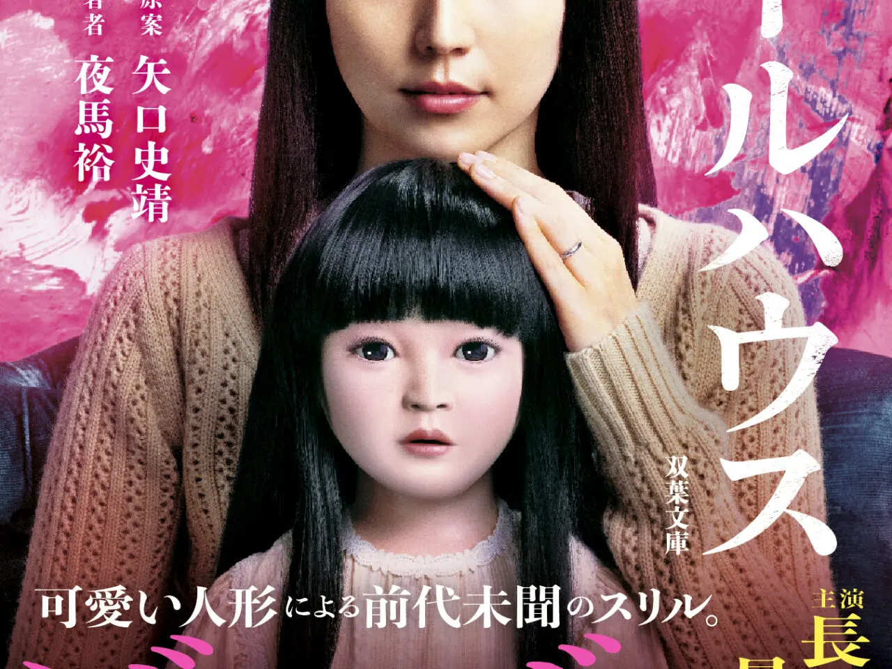 映画『ドールハウス』日野市内ロケ
